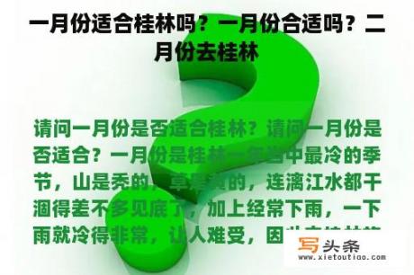 一月份适合桂林吗？一月份合适吗？二月份去桂林