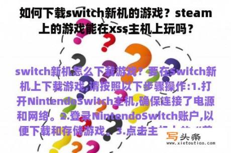 如何下载switch新机的游戏？steam上的游戏能在xss主机上玩吗？