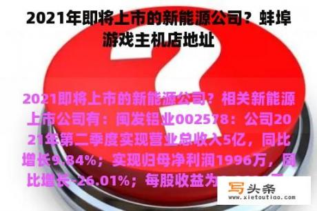 2021年即将上市的新能源公司？蚌埠游戏主机店地址