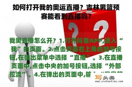 如何打开我的奥运直播？吉林男篮预赛能看到直播吗？