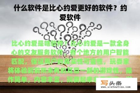 什么软件是比心约爱更好的软件？约爱软件