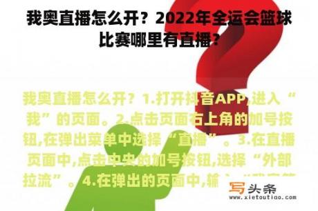 我奥直播怎么开？2022年全运会篮球比赛哪里有直播？