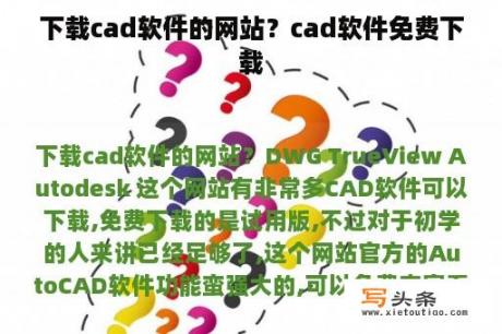 下载cad软件的网站？cad软件免费下载