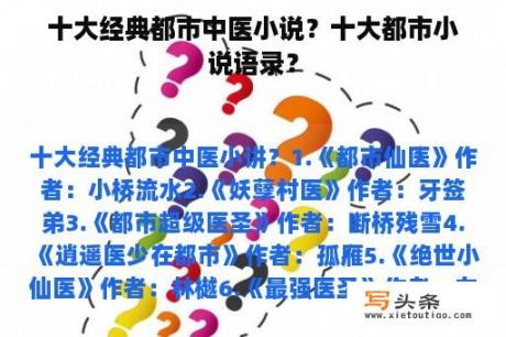 十大经典都市中医小说？十大都市小说语录？