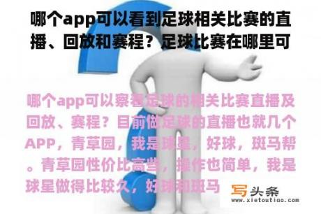 哪个app可以看到足球相关比赛的直播、回放和赛程？足球比赛在哪里可以看回放？