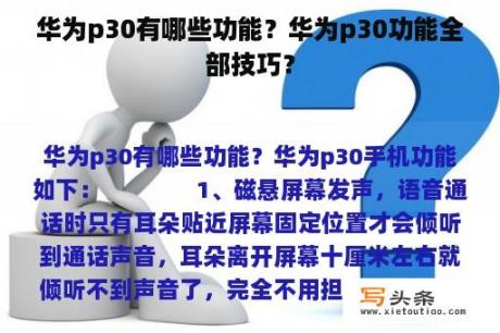 华为p30有哪些功能？华为p30功能全部技巧？