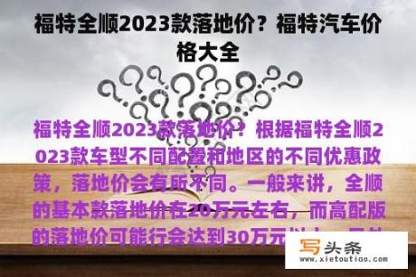 福特全顺2023款落地价？福特汽车价格大全