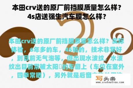 本田crv送的原厂前挡膜质量怎么样？4s店送强生汽车膜怎么样？