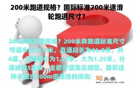 200米跑道规格？国际标准200米速滑轮跑道尺寸？