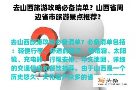 去山西旅游攻略必备清单？山西省周边省市旅游景点推荐？