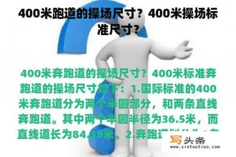 400米跑道的操场尺寸？400米操场标准尺寸？