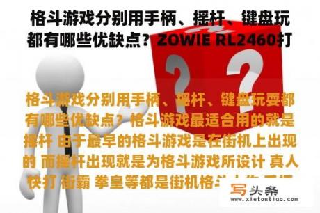 格斗游戏分别用手柄、摇杆、键盘玩都有哪些优缺点？ZOWIE RL2460打格斗游戏真的有优势吗?和明基2460HT有什么区别？