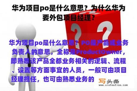 华为项目po是什么意思？为什么华为要外包项目经理？