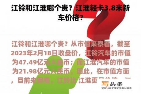 江铃和江淮哪个贵？江淮轻卡3.8米新车价格？