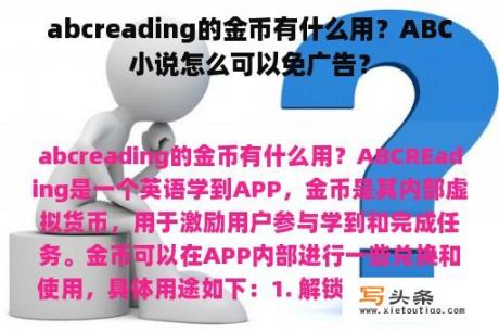 abcreading的金币有什么用？ABC小说怎么可以免广告？