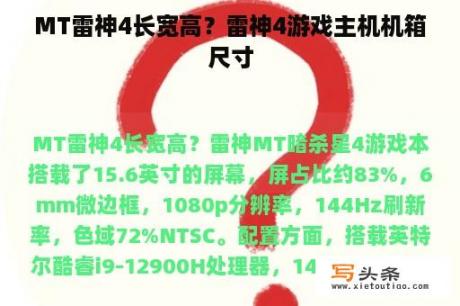 MT雷神4长宽高？雷神4游戏主机机箱尺寸
