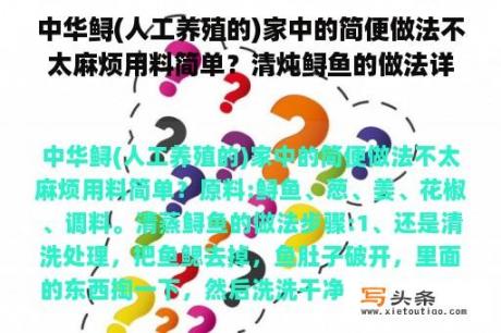 中华鲟(人工养殖的)家中的简便做法不太麻烦用料简单？清炖鲟鱼的做法详细步骤