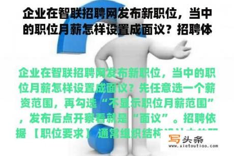 企业在智联招聘网发布新职位，当中的职位月薪怎样设置成面议？招聘体系搭建