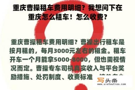 重庆曹操租车费用明细？我想问下在重庆怎么租车！怎么收费？