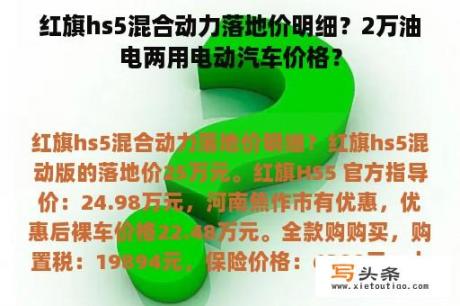 红旗hs5混合动力落地价明细？2万油电两用电动汽车价格？