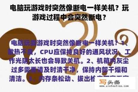 电脑玩游戏时突然像断电一样关机？玩游戏过程中会突然断电？