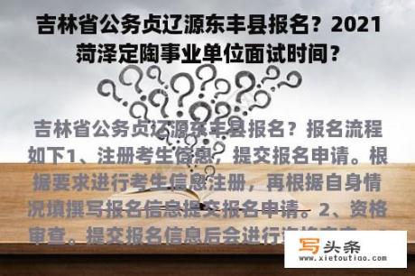 吉林省公务贞辽源东丰县报名？2021菏泽定陶事业单位面试时间？