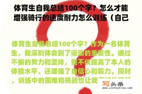 体育生自我总结100个字？怎么才能增强骑行的速度耐力怎么训练（自己训练）？