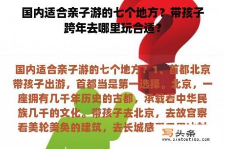 国内适合亲子游的七个地方？带孩子跨年去哪里玩合适？