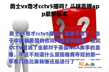 勇士vs奇才cctv5播吗？斗球直播app最新版本