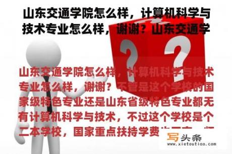 山东交通学院怎么样，计算机科学与技术专业怎么样，谢谢？山东交通学院招聘