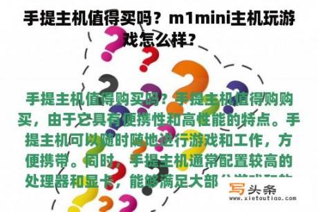 手提主机值得买吗？m1mini主机玩游戏怎么样？