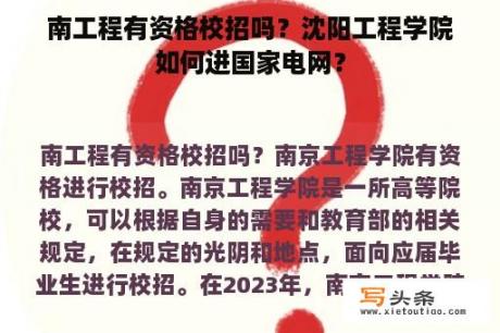 南工程有资格校招吗？沈阳工程学院如何进国家电网？