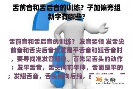 舌前音和舌后音的训练？子加偏旁组新字有哪些？