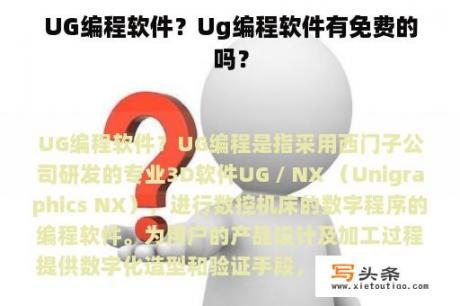 UG编程软件？Ug编程软件有免费的吗？