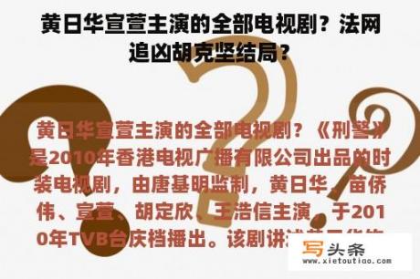 黄日华宣萱主演的全部电视剧？法网追凶胡克坚结局？