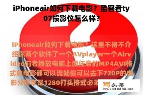 iPhoneair如何下载电影？酷客者ty07投影仪怎么样？