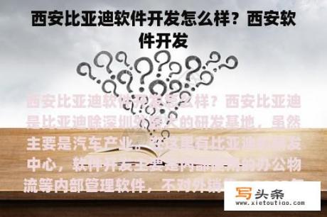 西安比亚迪软件开发怎么样？西安软件开发