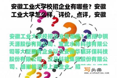 安徽工业大学校招企业有哪些？安徽工业大学怎么样，评价，点评，安徽工业大学好不好？