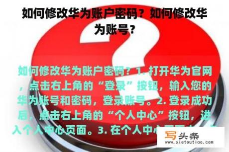 如何修改华为账户密码？如何修改华为账号？