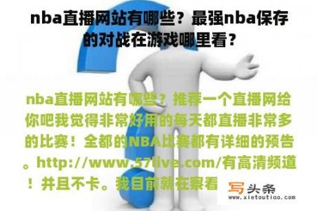 nba直播网站有哪些？最强nba保存的对战在游戏哪里看？