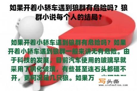 如果开着小轿车遇到狼群有危险吗？狼群小说每个人的结局？