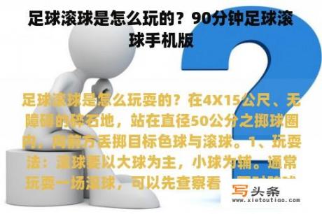 足球滚球是怎么玩的？90分钟足球滚球手机版