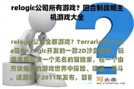 relogic公司所有游戏？回合制战略主机游戏大全