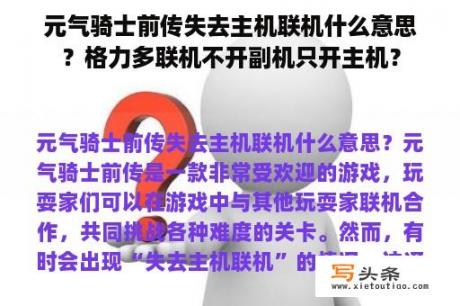 元气骑士前传失去主机联机什么意思？格力多联机不开副机只开主机？