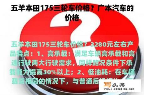 五羊本田175三轮车价格？广本汽车的价格