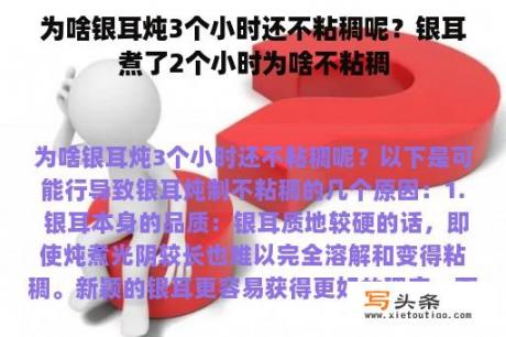 为啥银耳炖3个小时还不粘稠呢？银耳煮了2个小时为啥不粘稠