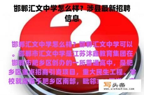 邯郸汇文中学怎么样？涉县最新招聘信息