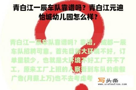 青白江一辰车队靠谱吗？青白江元迪怡城幼儿园怎么样？