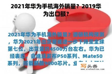 2021年华为手机海外销量？2019华为出口额？