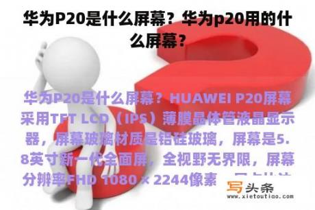 华为P20是什么屏幕？华为p20用的什么屏幕？